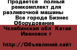 Продается - полный  ремкомплект для  разливочной машины BF-36 ( - Все города Бизнес » Оборудование   . Челябинская обл.,Катав-Ивановск г.